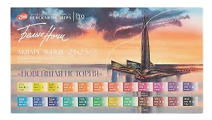 Краски акварельные 24цв 2,5мл "Белые ночи. Новейшая история" пласт.уп., ЗХК