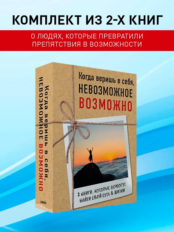 Книга Комплект из 2-х книг. Когда веришь в себя, НЕВОЗМОЖНОЕ ВОЗМОЖНО. 2 КНИГИ, которые помогут превратить препятствия в возможности () — 4