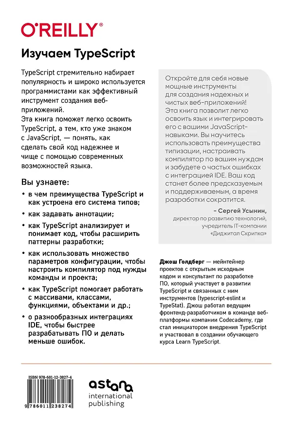 Книга Изучаем TypeScript. Улучшайте навыки веб-разработки с современным JavaScript (Джош Голдберг) — 2