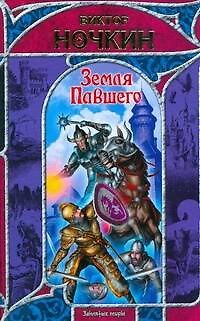 Книга Земля павшего (Виктор Ночкин) — 1