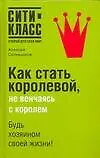 Книга Как стать королевой, не венчаясь с королем (Алексей Солнышков)