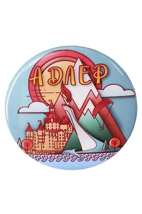 Значок круглый металлический Рисунок с горами (4см) (Адлер) (50-165-04) 3133663