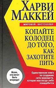 Копайте колодец до того, как захотите пить