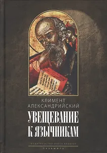 Увещевание к язычникам. Кто из богатых спасется