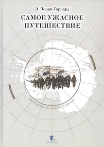 Самое ужасное путешествие