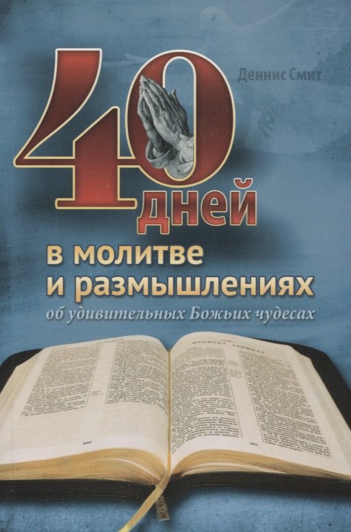 

40 дней в молитве и размышлениях об удивительных Божьих чудесах
