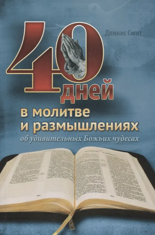 Книга 40 дней в молитве и размышлениях об удивительных Божьих чудесах (Деннис Смит) — 1