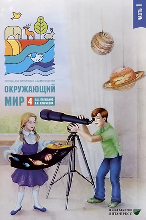 Книга Окружающий мир. 4 класс. Тетрадь для тренировки и самопроверки. В 2 частях. Часть 1 (Андрей Плешаков)