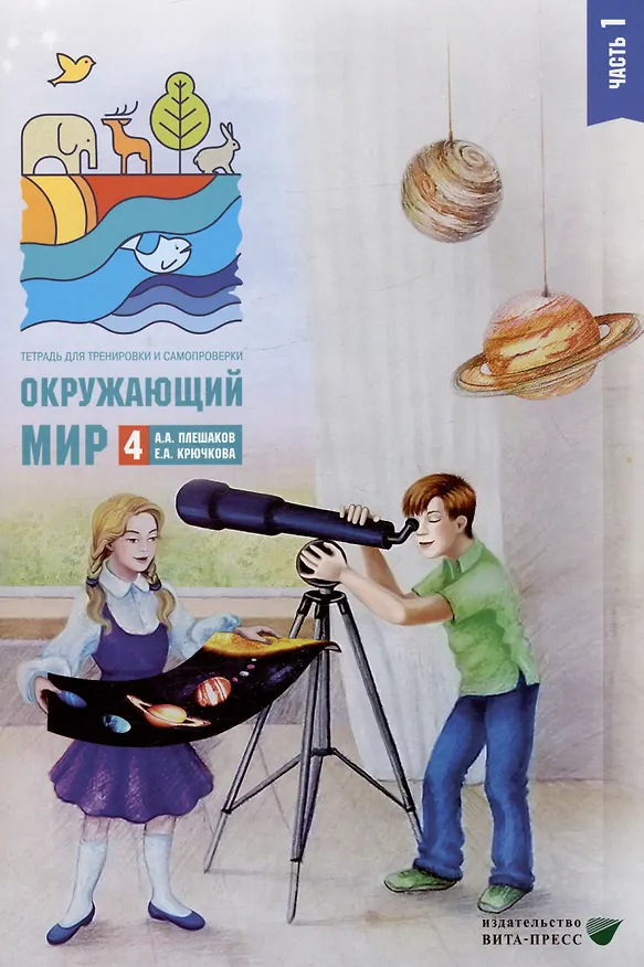 Книга Окружающий мир. 4 класс. Тетрадь для тренировки и самопроверки. В 2 частях. Часть 1 (Андрей Плешаков) — 1