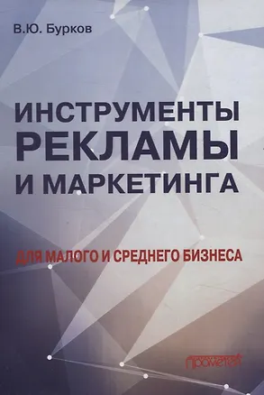 Книга Инструменты рекламы и маркетинга для малого и среднего бизнеса (Владимир Бурков)