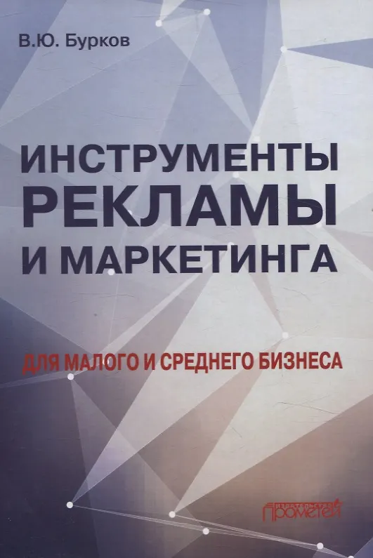 Книга Инструменты рекламы и маркетинга для малого и среднего бизнеса (Владимир Бурков) — 1