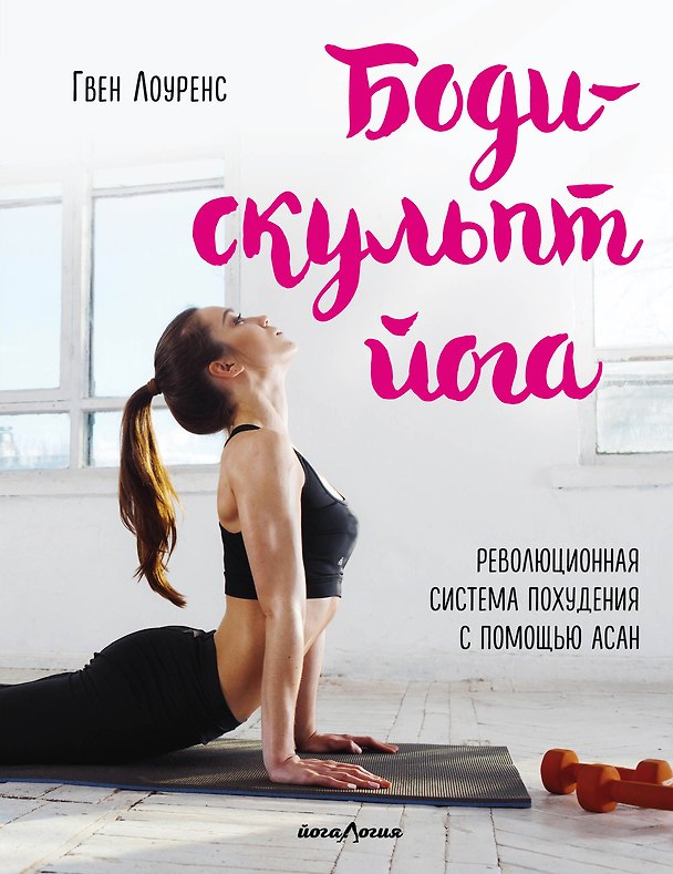 Книга Боди-скульпт йога. Революционная методика (Гвен Лоуренс) — 1