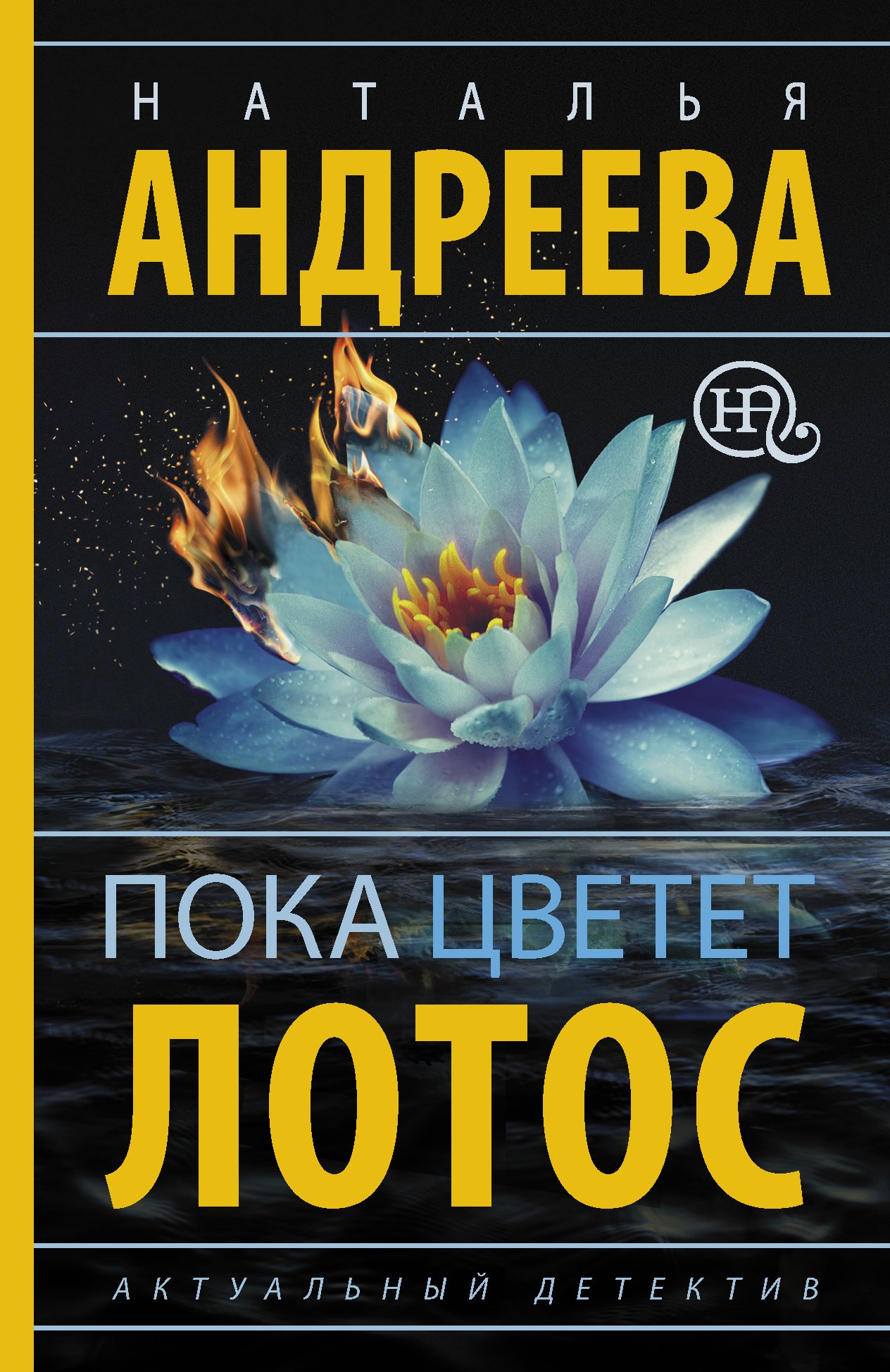 

Пока цветет лотос: роман