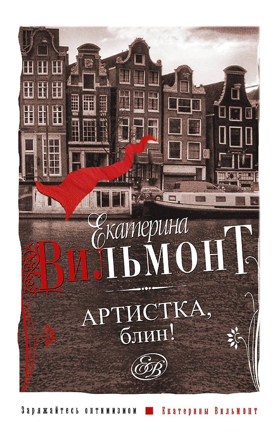 Книга Артистка, блин! (Екатерина Вильмонт) — 1