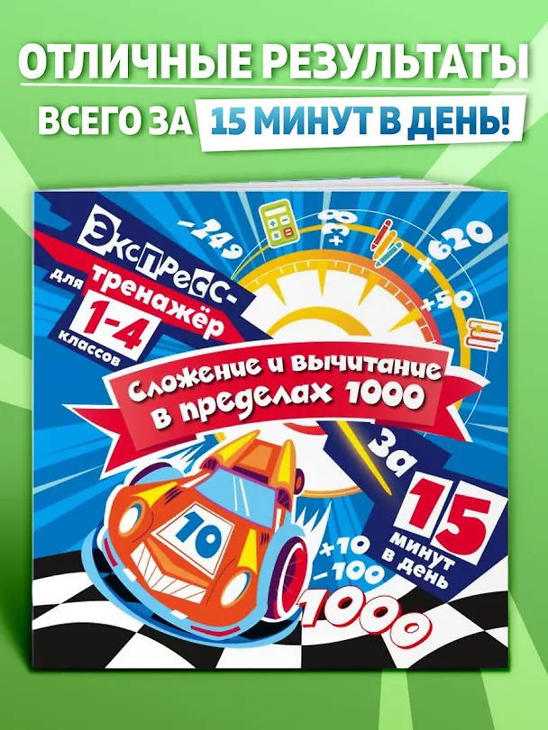 Книга Сложение и вычитание в пределах 1000 за 15 минут в день (Владимир Королев) — 4