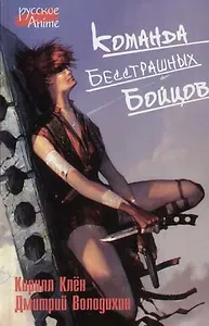 Команда бесстрашных бойцов