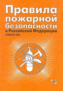 Правила пожарной безопасности в Российской Федерации. (ППБ 01-03). 5-е издание