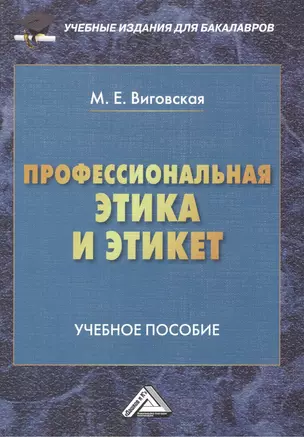 Профессиональная этика и этикет: Учебное пособие для бакалавров — 2411387 — 1