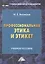 Профессиональная этика и этикет: Учебное пособие для бакалавров — 2411387 — 1