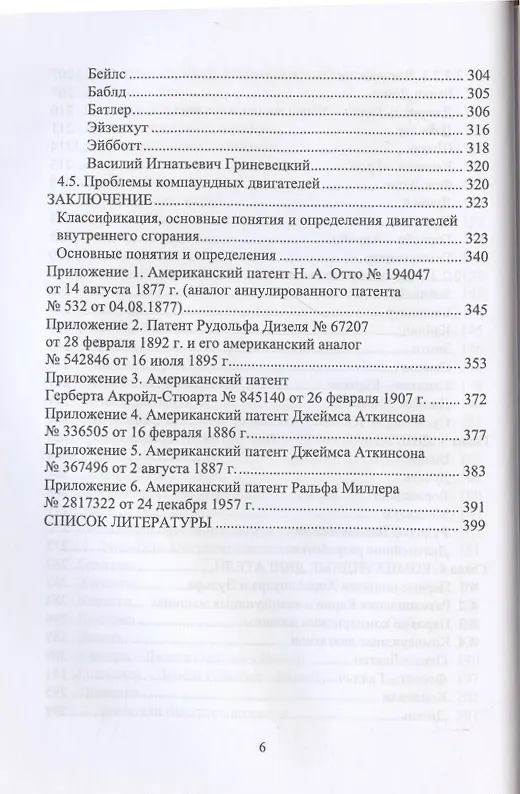 Книга История создания двигателя внутреннего сгорания. Эволюция двигателя. Учебное пособие (Олег Андрусенко) — 5