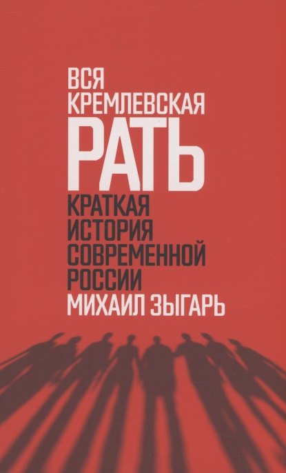 

Вся кремлевская рать. Краткая история современной России