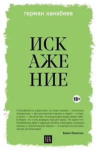 Искажение (с автографом)