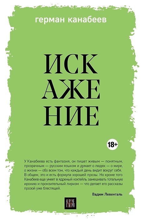 Книга Искажение (с автографом) (Герман Канабеев) — 1