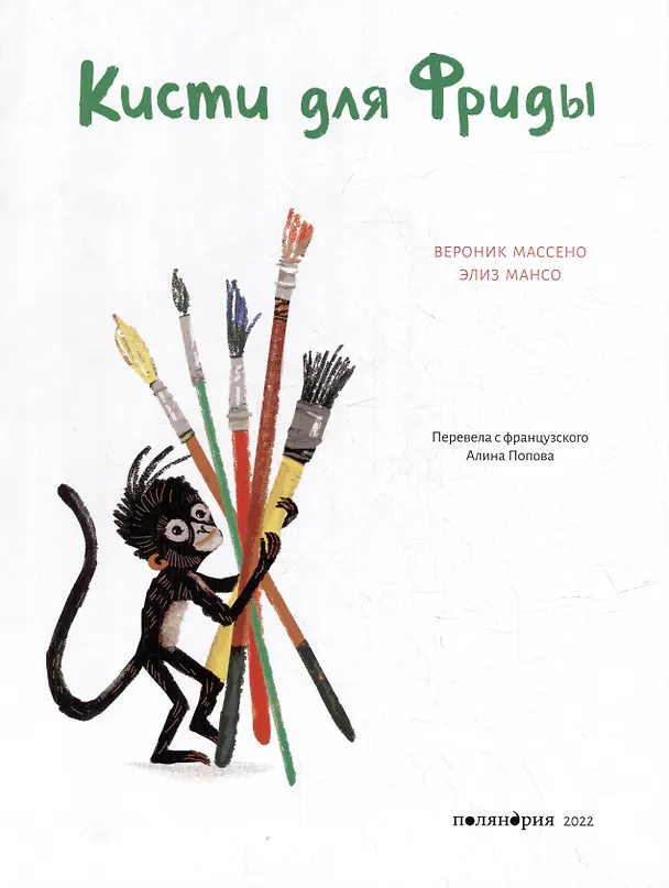 Книга Кисти для Фриды (Вероник Массено) — 2