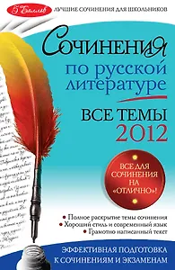 Сочинения по русской литературе : все темы 2012 г.
