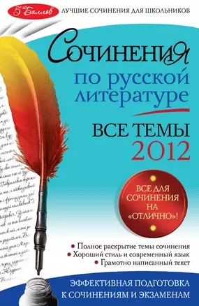 Сочинения по русской литературе : все темы 2012 г. — 2296021 — 1