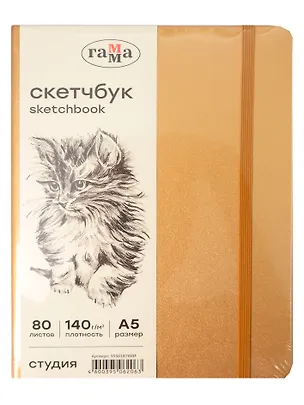 Скетчбук А5 80л "Гамма. Студия" золото, 140г/м2, слоновая кость, тв.обложка, резинка 3107233