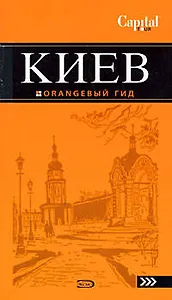 Киев : [путеводитель] / 2-е изд.
