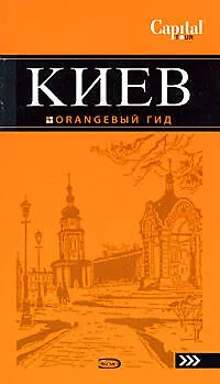 Книга Киев : [путеводитель] / 2-е изд. ()