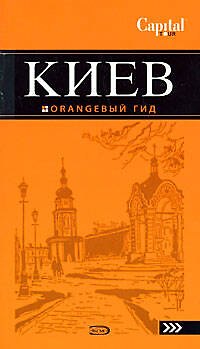 Книга Киев : [путеводитель] / 2-е изд. () — 1