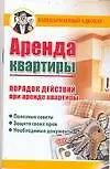 Аренда квартиры: Порядок действий при аренде квартиры 2140485