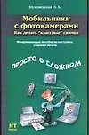Книга Мобильники с фотокамерами (О. Буковецкая)