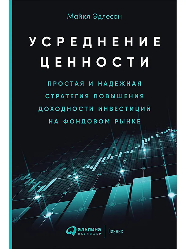 Книга Усреднение ценности: Простая и надежная стратегия повышения доходности инвестиций на фондовом рынке (Майкл Эдлесон) — 1