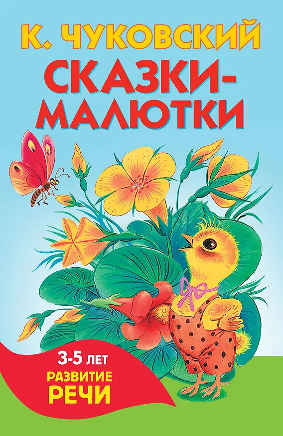 Книга Сказки-малютки (Корней Чуковский) — 1