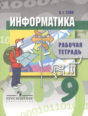 Информатика. 9 класс: рабочая тетрадь: пособие для учащихся общеобразовательных организаций — 2402626 — 1