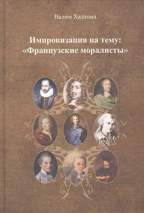 Книга Импровизация на тему: "Французские моралисты". ()