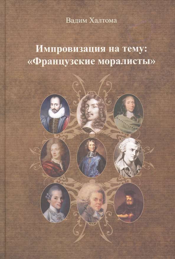 Книга Импровизация на тему: "Французские моралисты". () — 1