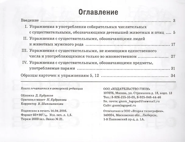Книга Собирательные числительные. Упражнения на закрепление употребления собирательных числительных двое, трое, четверо, пятеро, шестеро, семеро. Для детей 6-10 лет () — 2