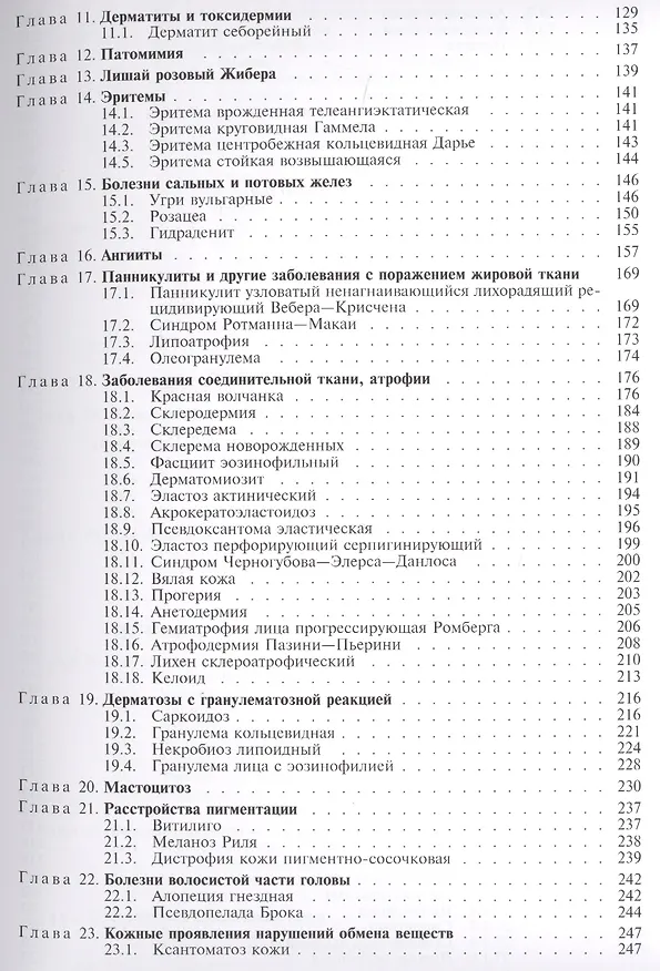 Книга Клинико-морфологическая диагностика и принципы лечения кожных болезней. Руководство для врачей (Михаил Пальцев) — 3