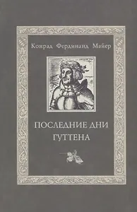 Последние дни Гуттена / Huttens letzte tage