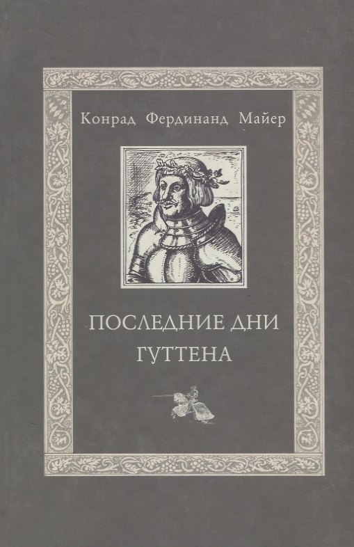 Книга Последние дни Гуттена / Huttens letzte tage () — 1