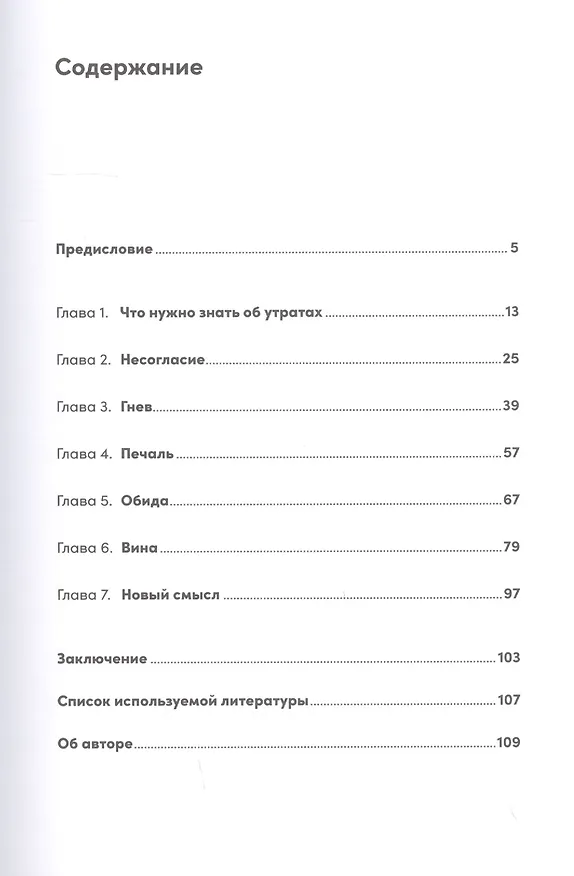 Книга Принять и пережить потерю, горе, утрату: Как научиться снова радоваться жизни (Александр Рязанцев) — 2
