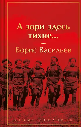 Книга А зори здесь тихие... (Борис Васильев)