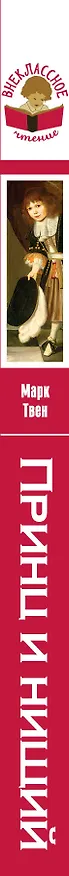 Книга Принц и нищий (Марк Твен) — 3