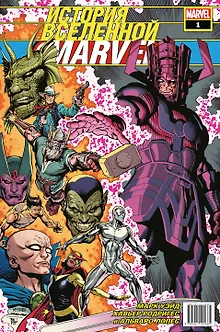 История вселенной Marvel #1
