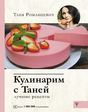 Книга Кулинарим с Таней (Таня Романцевич)